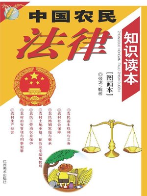cover image of 中国农民法律知识读本：图画本